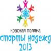 «Старты Надежд - 2013» на Красной Поляне